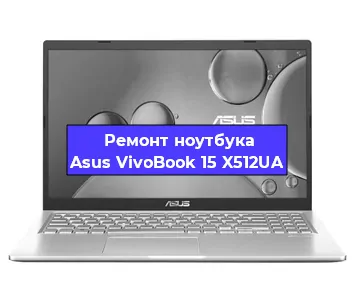 Замена материнской платы на ноутбуке Asus VivoBook 15 X512UA в Самаре